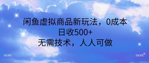 闲鱼虚拟商品新玩法，0成本，日收5张，无上限，人人可做-自由仓库