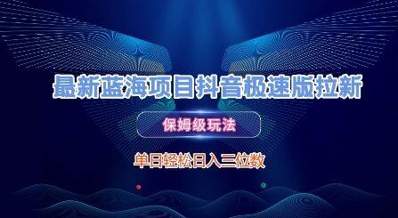 最新蓝海项目抖音极速版拉新，保姆级玩法，单日轻松日入三位数-自由仓库