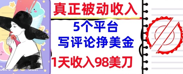 写评论挣美金的5个平台，1天收入98美刀，0门槛，真正被动收入-自由仓库