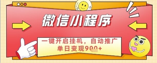 最新微信小程序一键开启挂G，自动推广单日变现9张+，实现睡后都在挣米【揭秘】-自由仓库