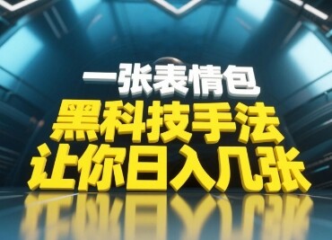 黑科技手法，小白当天可做，一张表情包引爆你的评论区-自由仓库