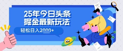 25年今日头条掘金最新高阶玩法 轻松日入多张，小白、宝妈、上班族都可以轻松上手，兼职全职不二之选-自由仓库