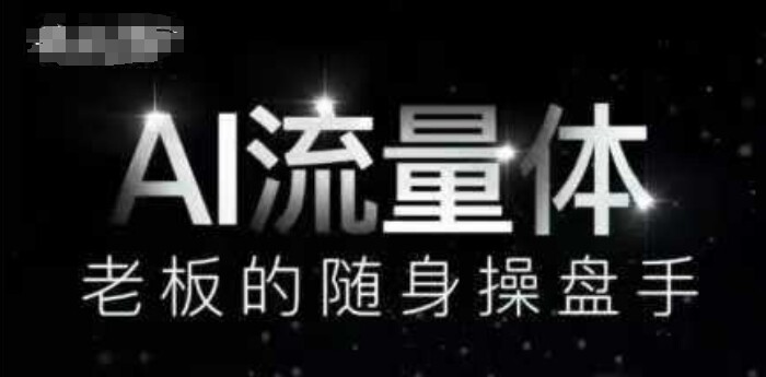 AI流量体-老板的随身操盘手，9个AI数字员工操盘手，覆盖9大内容创作场景，省去9个高级员工的工资-自由仓库