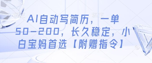 AI自动写简历，一单50-200，长久稳定，小白宝妈首选【附赠指令】-自由仓库
