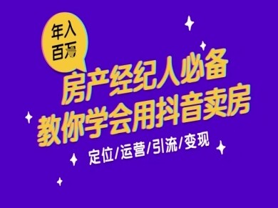 7天学会抖音卖房：从月薪5千到年入百W，新时代房产经纪人必备技能-自由仓库