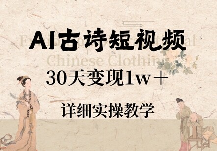 AI古诗短视频，30天变现1w+，详细实操教学-自由仓库
