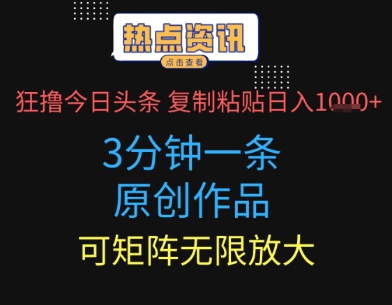 狂撸今日头条，3分钟一条原创作品，复制粘贴日入多张，可矩阵无限放大-自由仓库