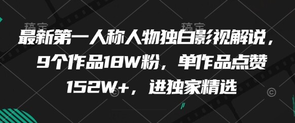最新第一人称人物独白影视解说，9个作品18W粉，单作品点赞152W+，进独家精选-自由仓库