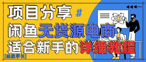 闲鱼无货源带货详细教程，AI赋能，手把手教你稳定变现-自由仓库