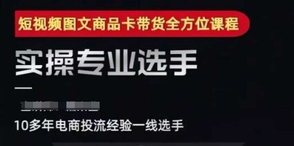2025短视频图文商品卡投流带货，随心推千川全域搭建优化流程课-自由仓库