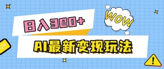 AI最新变现玩法，利用AI写文章获取收益，每天操作半个小时，实现被动收入-自由仓库