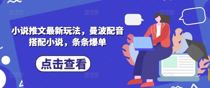 小说推文最新玩法，曼波配音搭配小说，条条爆单-自由仓库