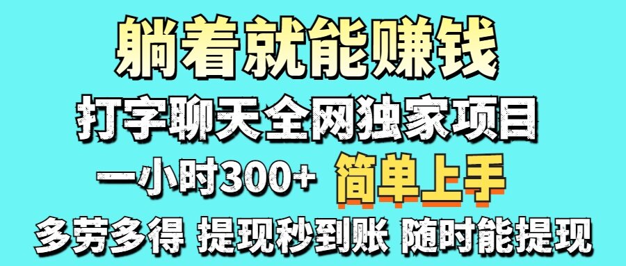 （14308期）打字聊天项目 打字聊天就有米  一天100-1000左右-自由仓库