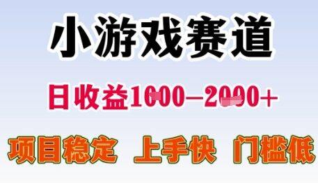 小游戏赛道日收益1k+，项目稳定，上手快，门槛低【揭秘】-自由仓库