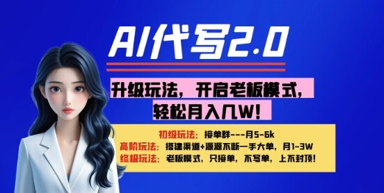 【AI代写】升级玩法，开启老板模式，轻松月入1W+-自由仓库