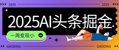 2025最新AI头条掘金7.0.一周变现了四位数，操作很简单，小白上手很快(附详细教程)-自由仓库