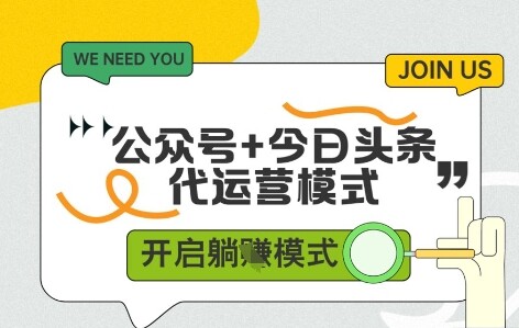 公众号+今日头条双代运营，有账号就行，单日稳定变现5张+【揭秘】-自由仓库