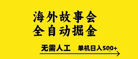 海外故事会全自动掘进，0人工，可矩阵，单机日入5张+【揭秘】-自由仓库
