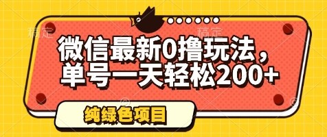 微信最新0撸玩法，单号一天轻松200+，绿色不违规【揭秘】-自由仓库
