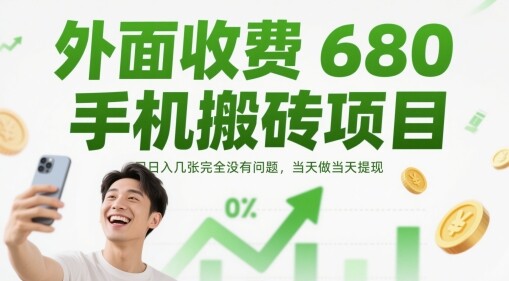 外面收费680手机搬砖项目，日入几张完全没有问题，当天做当天提现-自由仓库
