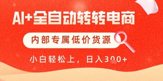 【AI+全自动转转电商】内部专属低价货源，全网首发，单日轻松变现几张【揭秘】-自由仓库