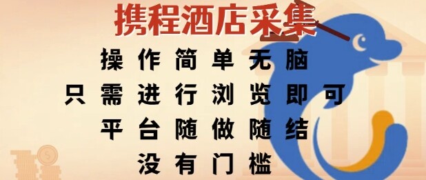携程酒店采集，操作简单无脑，只需进行浏览即可，平台随做随结，没有门槛，挣米竟是如此容易【揭秘】-自由仓库