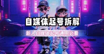 一天5张？自媒体起号完整拆解_新人自媒体起号必看【超详细攻略】-自由仓库