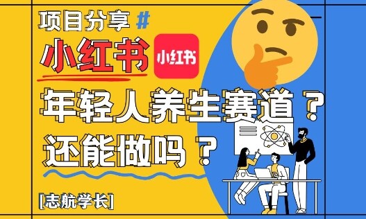 小红书年轻人养生赛道？真的还能做吗？详细讲解！-自由仓库