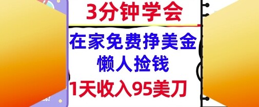 在家免费挣美金，1天收入95美刀，超简单，3分钟学会，长久的被动收入-自由仓库