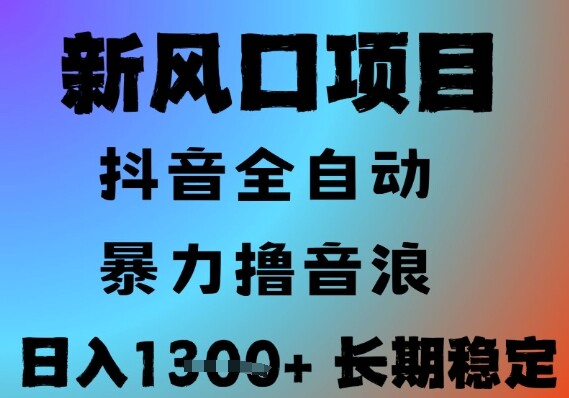 最新风口抖音无人直播撸音浪，全自动运行，小白可玩，长期稳定，日入1.3k，可批量收益翻倍【揭秘】-自由仓库