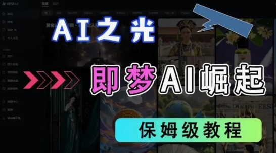 2025抖音新项目，即梦AI拉新，独家挂载官方渠道，十几分钟一条原创作品，全职干单日收益几张-自由仓库