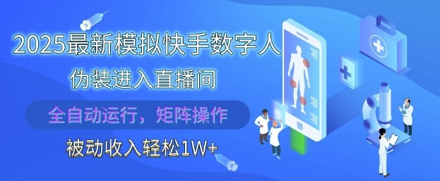 2025最新模拟快手数字人伪装进入直播间，全自动运行解放双手，可批量操作，被动收入轻松1W【揭秘】-自由仓库