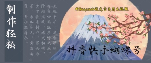 用Deepseek做文言文育儿版的视频，模版松制作+快速上手-自由仓库