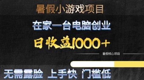 暑假小游戏项目，在家一台电脑创业，日收益1k+，无需露脸，上手快门槛低【揭秘】-自由仓库