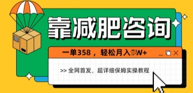 靠减肥咨询，1单368.1个月轻松过1W+-自由仓库