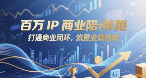 百万IP商业陪跑，打通商业闭环，流量业绩倍增-自由仓库