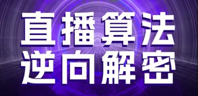 直播算法逆向解密，选品、建模、老号重启、控流、罗盘分析、随心推、正价平播等(更新3月)-自由仓库
