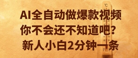 AI全自动做爆款视频，你不会还不知道吧？新人小白2分钟一条【揭秘】-自由仓库