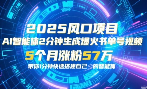 AI智能体2分钟一键生成爆火书单号原创视频，5个月涨粉57w，带你零代码1分钟搭建智能体-自由仓库