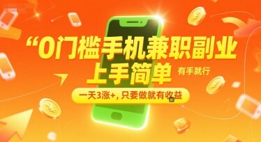 0门槛手机兼职副业，上手简单，有手就行，一天3涨+，只要做就有收益【揭秘】-自由仓库