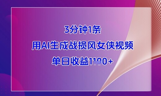 3分钟1条，用AI生成战损风女侠视频，单日收益1k+-自由仓库