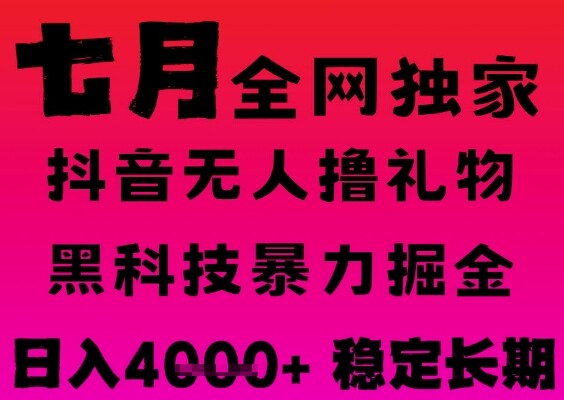 7月最新风口抖音无人直播撸音浪掘金，黑科技全自动运行，长期稳定，日入1k+，可批量收益翻倍【揭秘】-自由仓库