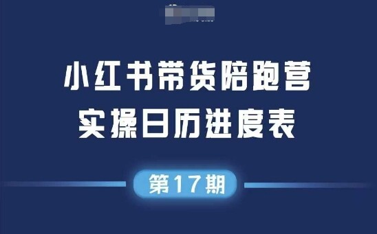 小红书第17期带货陪跑营，不囤货，无不直播，无不投流，通过选品+笔记内容+测品+笔记铺量+矩阵运营打爆款-自由仓库