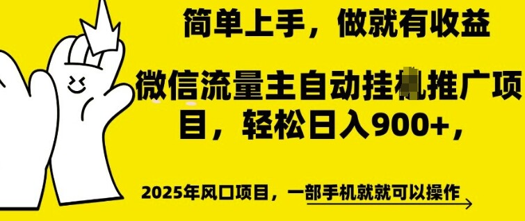 微信流量主自动挂JI推广，轻松日入多张，简单易上手，做就有收益【揭秘】-自由仓库