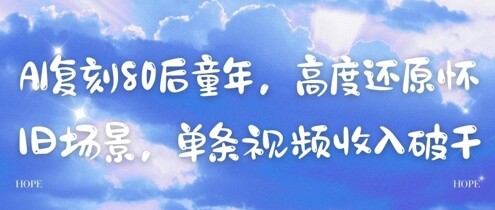 AI复刻80后童年，高度还原怀旧场景，单条视频收入几张-自由仓库