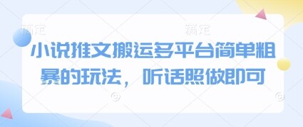 小说推文搬运多平台简单粗暴的玩法，听话照做即可-自由仓库