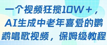一个视频狂揽10W+点赞，AI生成中老年喜爱的鹦鹉唱歌视频，保姆级教程，轻松挣取创作者分成-自由仓库