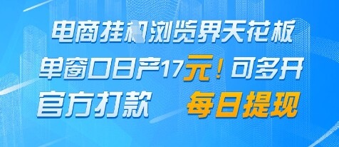 电商挂G浏览界天花板，单窗口日收益17+，每日提现，官方打款【揭秘】-自由仓库