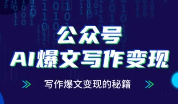 公众号AI爆文写作变现秘籍，零基础、指令、变现、涨粉必学的AI爆文写作课-自由仓库