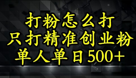 还不会打粉引流？这套方法只吸引精准创业粉-自由仓库